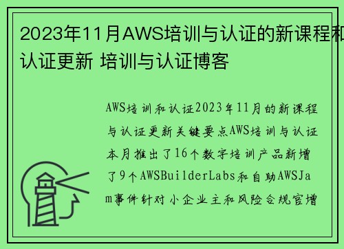 2023年11月AWS培训与认证的新课程和认证更新 培训与认证博客