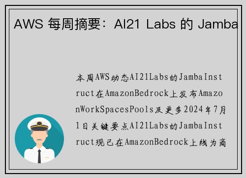 AWS 每周摘要：AI21 Labs 的 Jamba