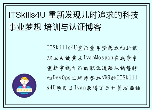 ITSkills4U 重新发现儿时追求的科技事业梦想 培训与认证博客