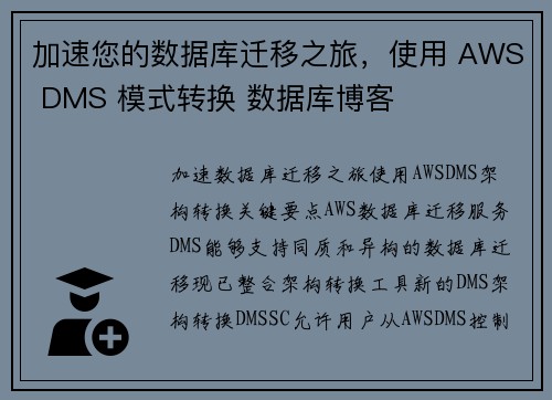 加速您的数据库迁移之旅，使用 AWS DMS 模式转换 数据库博客