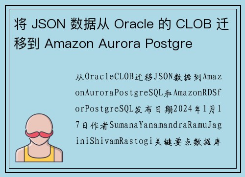 将 JSON 数据从 Oracle 的 CLOB 迁移到 Amazon Aurora Postgre