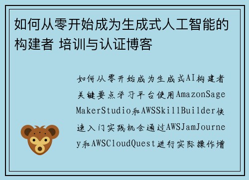 如何从零开始成为生成式人工智能的构建者 培训与认证博客