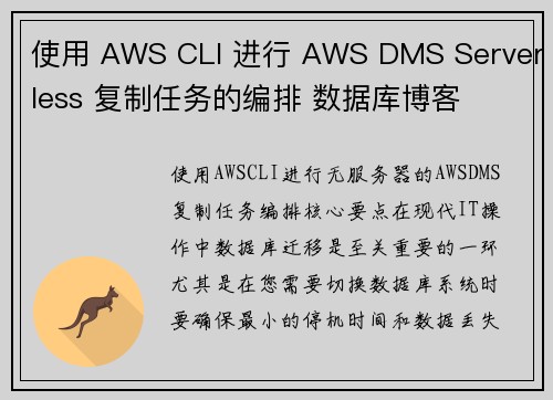 使用 AWS CLI 进行 AWS DMS Serverless 复制任务的编排 数据库博客