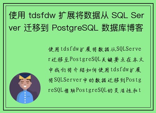 使用 tdsfdw 扩展将数据从 SQL Server 迁移到 PostgreSQL 数据库博客