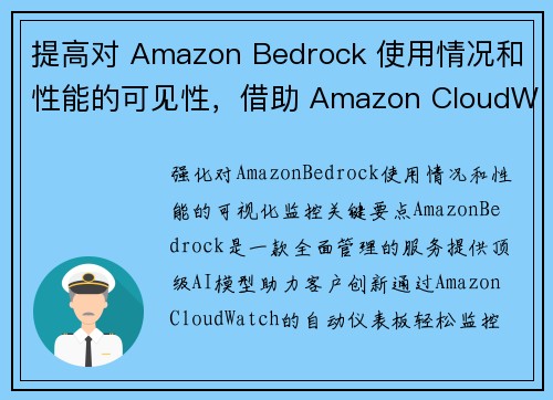 提高对 Amazon Bedrock 使用情况和性能的可见性，借助 Amazon CloudWatc