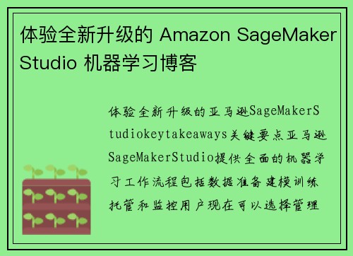 体验全新升级的 Amazon SageMaker Studio 机器学习博客