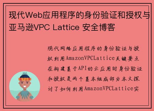 现代Web应用程序的身份验证和授权与亚马逊VPC Lattice 安全博客