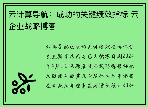 云计算导航：成功的关键绩效指标 云企业战略博客