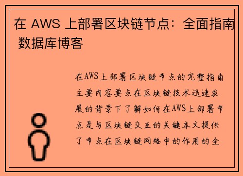 在 AWS 上部署区块链节点：全面指南 数据库博客